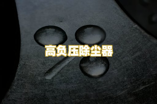 高负压除尘器