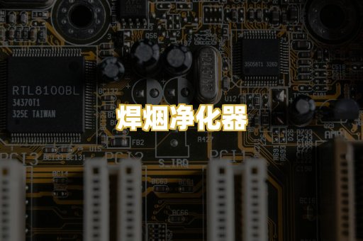 焊烟净化器