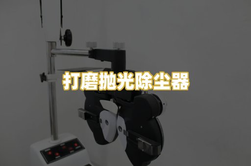 打磨抛光除尘器