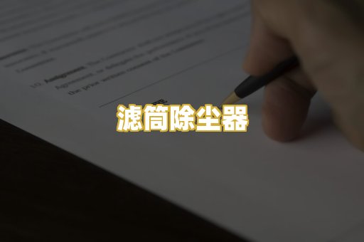 滤筒除尘器