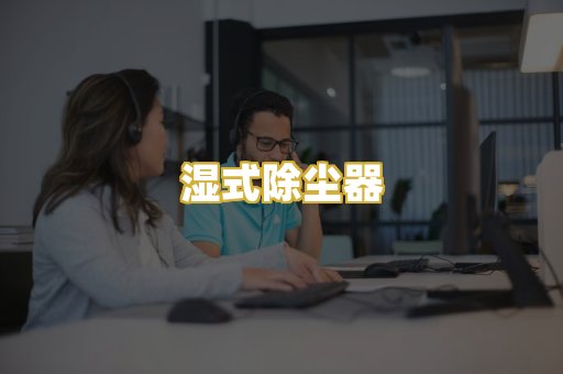 湿式除尘器