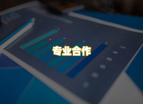 专业合作